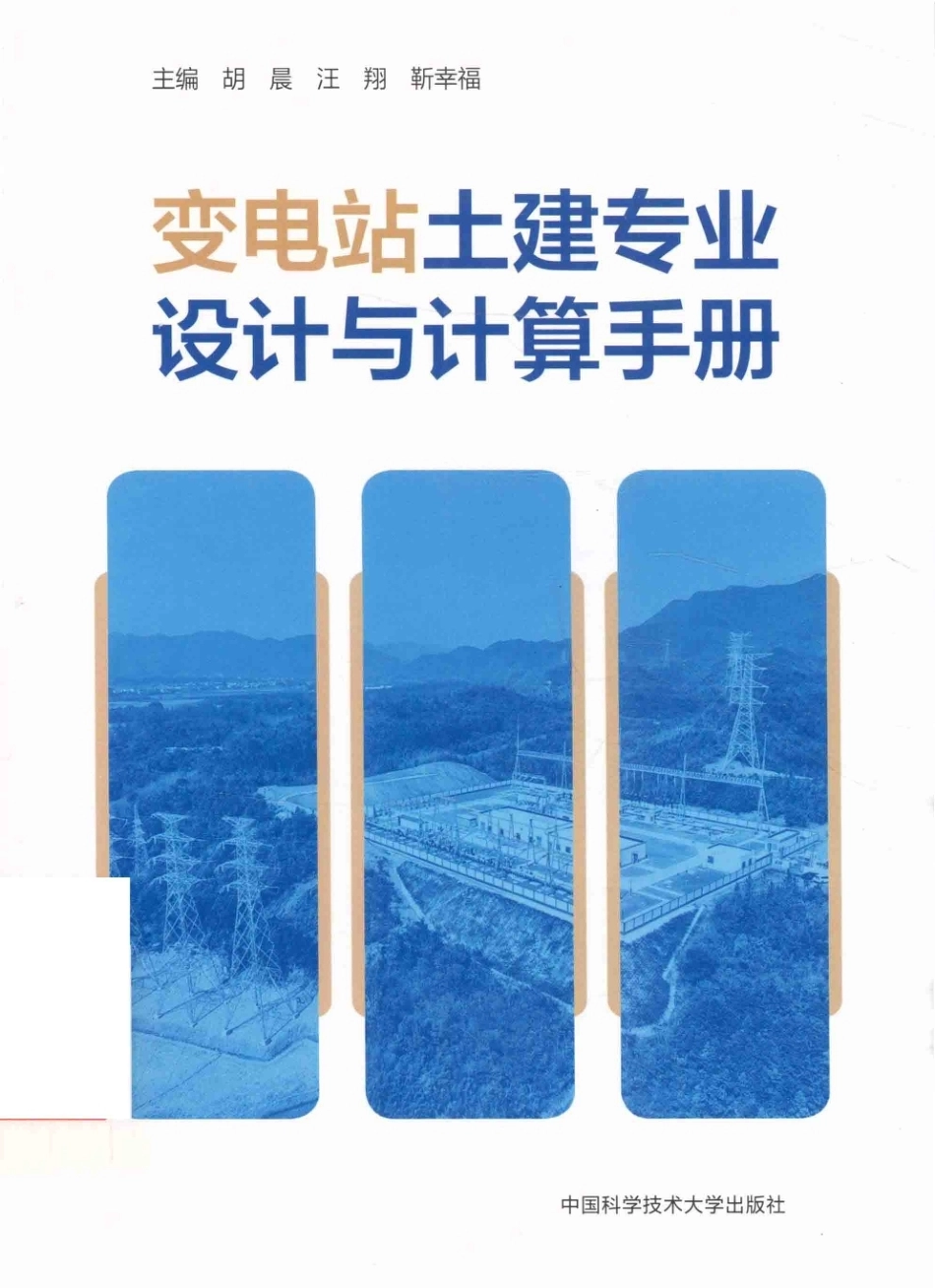 变电站土建专业设计与计算手册_第1页
