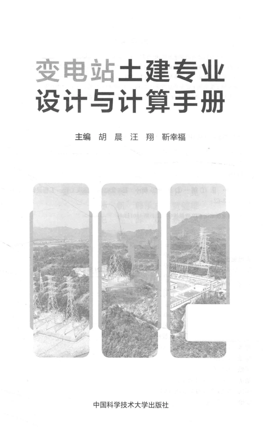 变电站土建专业设计与计算手册_第2页
