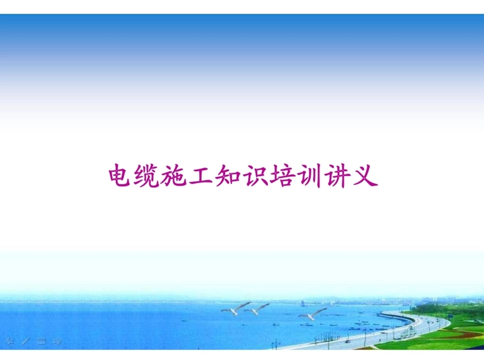 电缆施工知识培训讲义_第1页