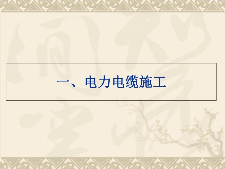 电力电缆施工_第1页