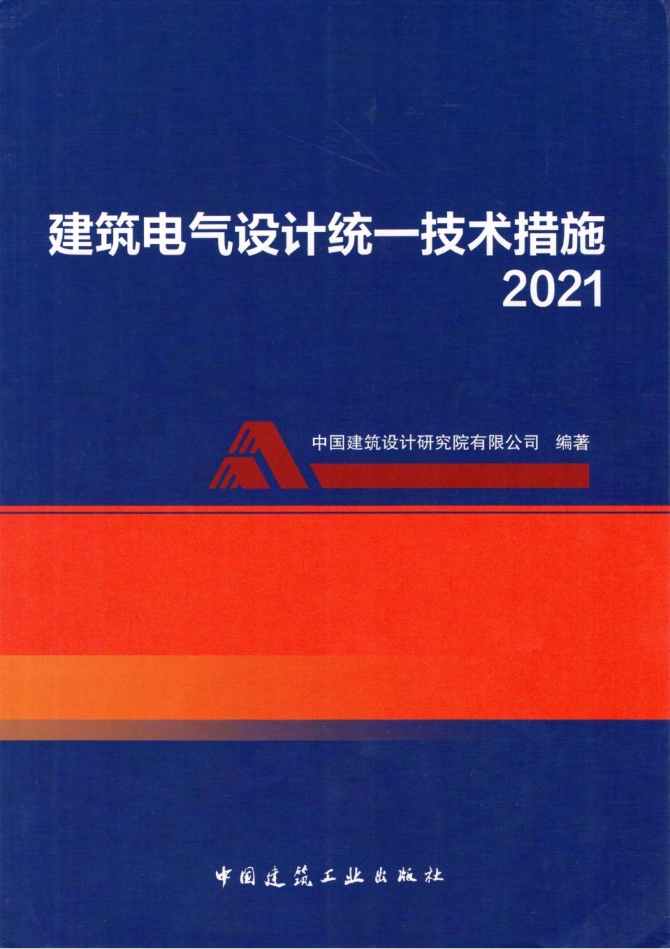 《建筑电气设计统一技术措施》2021版_第1页