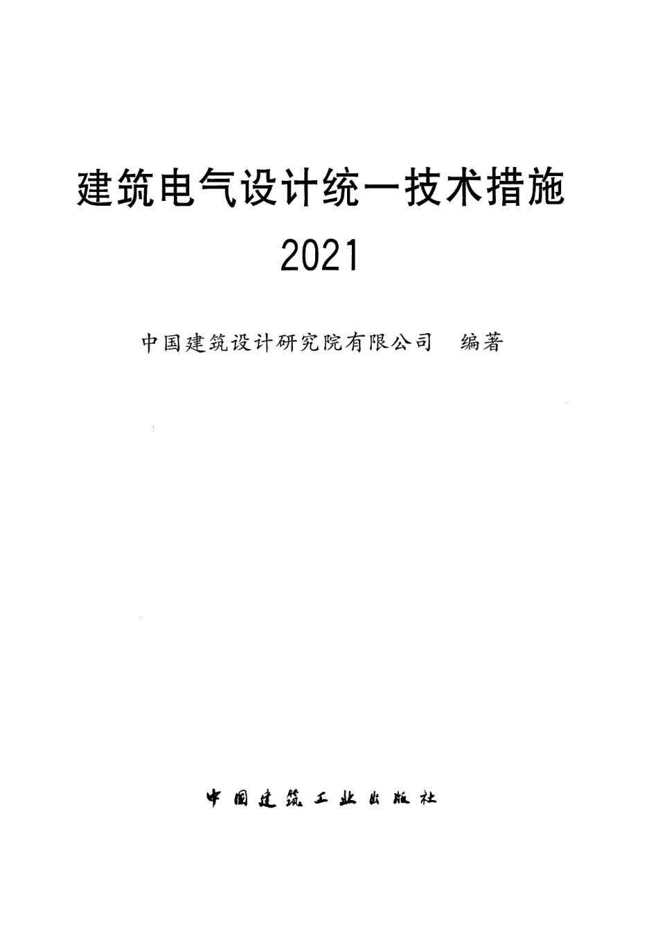 《建筑电气设计统一技术措施》2021版_第3页