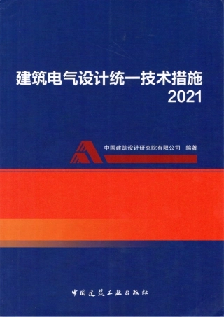 《建筑电气设计统一技术措施》2021版