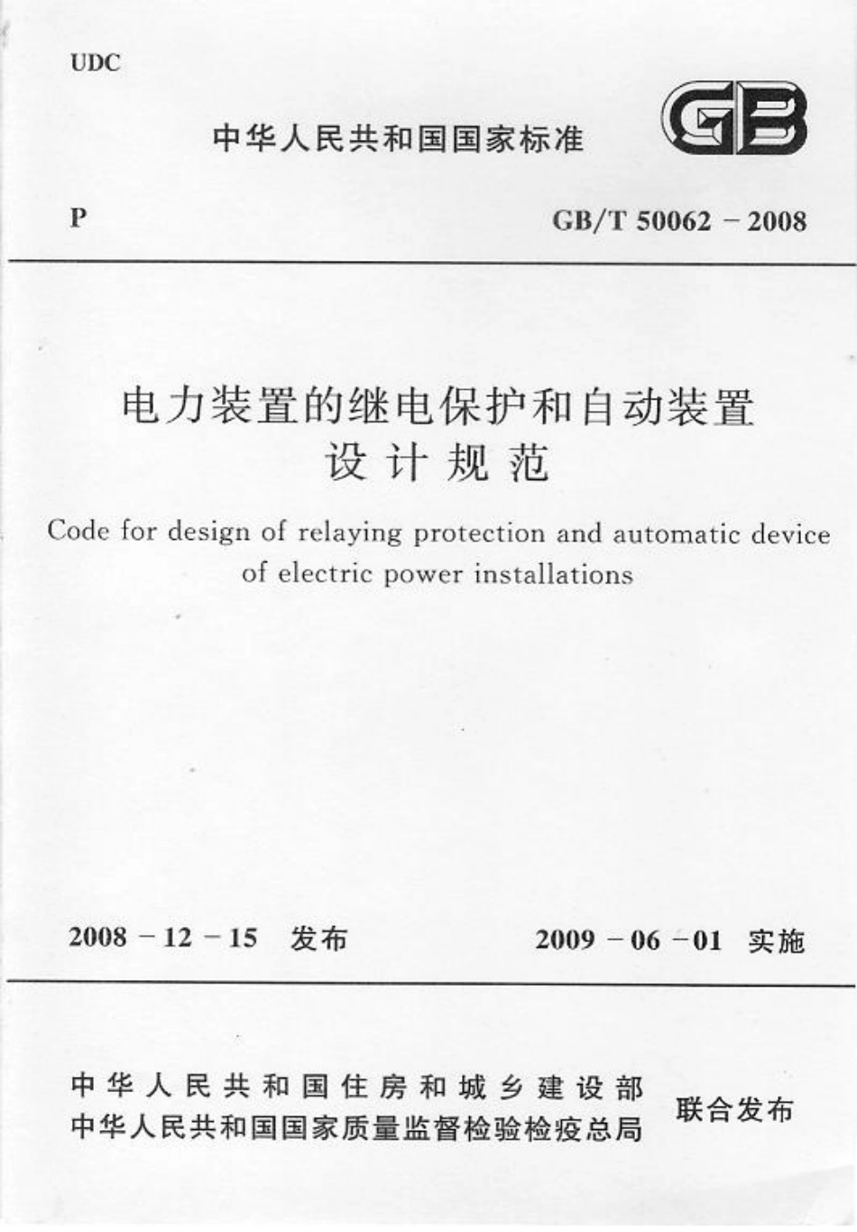 GBT 50062-2008 电力装置的继电保护和自动装置设计规范 附条文说明_第1页