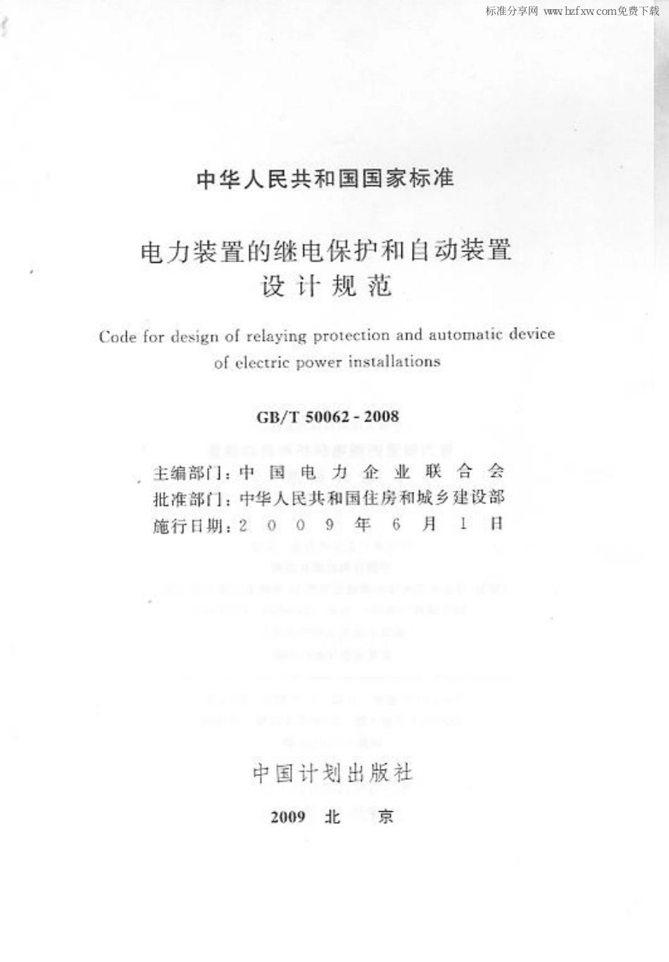 GBT 50062-2008 电力装置的继电保护和自动装置设计规范 附条文说明_第2页