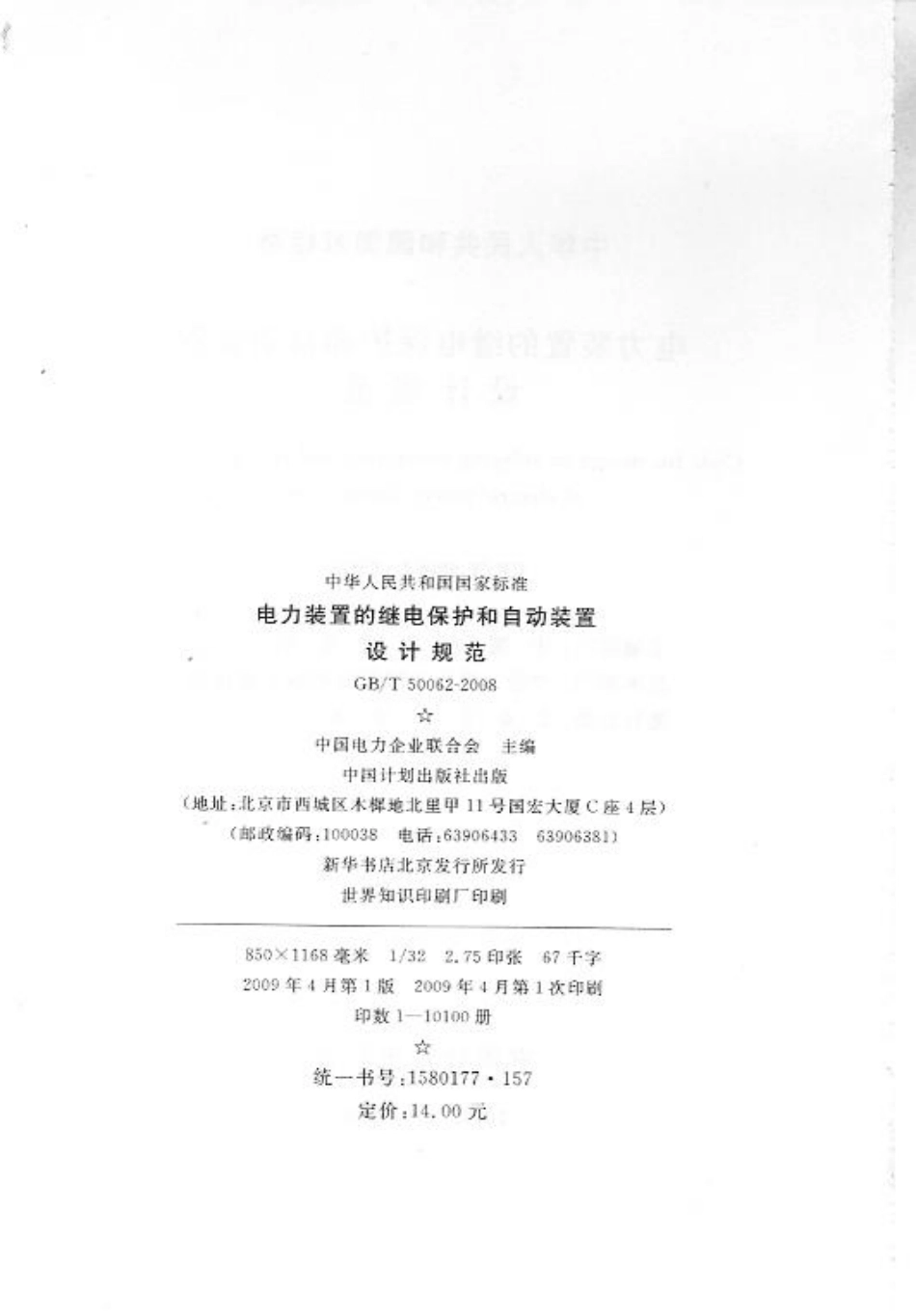 GBT 50062-2008 电力装置的继电保护和自动装置设计规范 附条文说明_第3页
