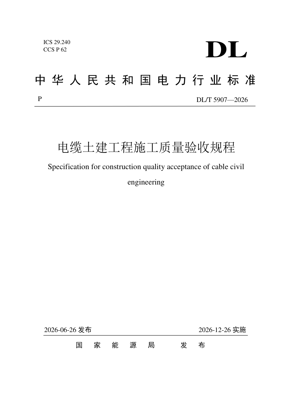 DL∕T 5907-2026 电缆土建工程施工质量验收规程_第1页
