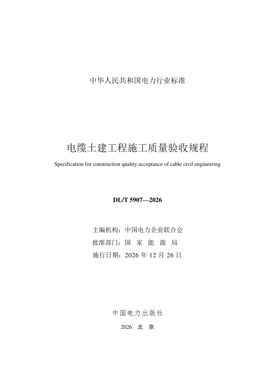 DL∕T 5907-2026 电缆土建工程施工质量验收规程_第2页