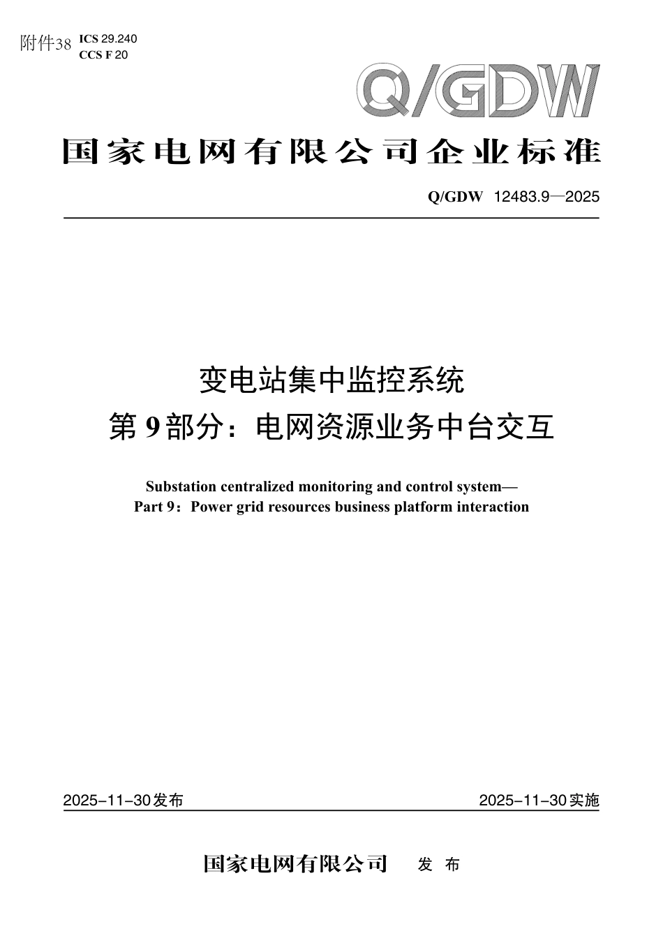 QGDW 12483.9-2025 变电站集中监控系统 第9部分：电网资源业务中台交互_第1页