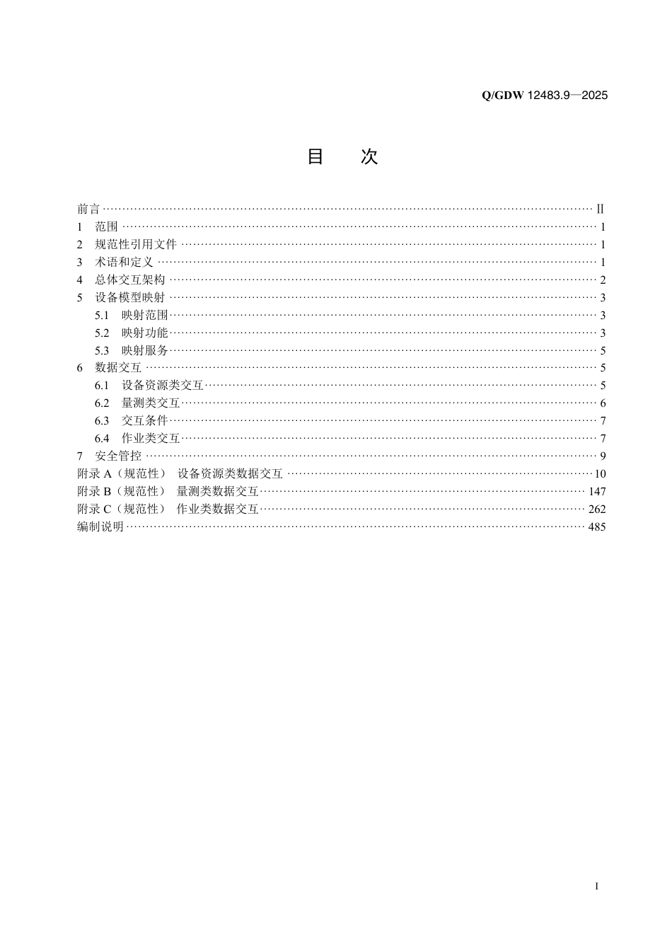 QGDW 12483.9-2025 变电站集中监控系统 第9部分：电网资源业务中台交互_第2页
