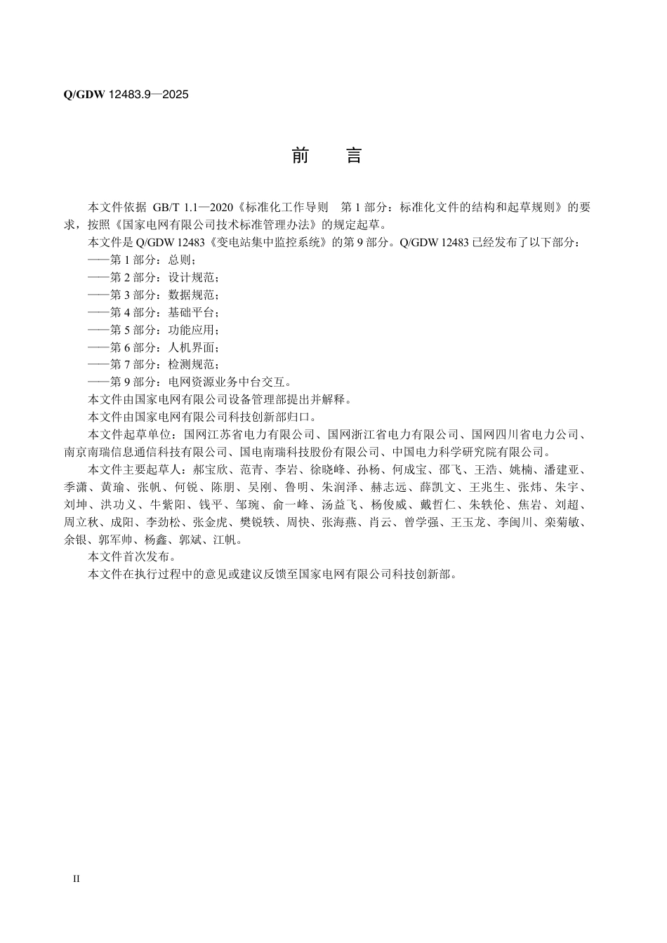 QGDW 12483.9-2025 变电站集中监控系统 第9部分：电网资源业务中台交互_第3页