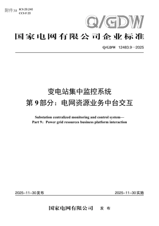 QGDW 12483.9-2025 变电站集中监控系统 第9部分：电网资源业务中台交互