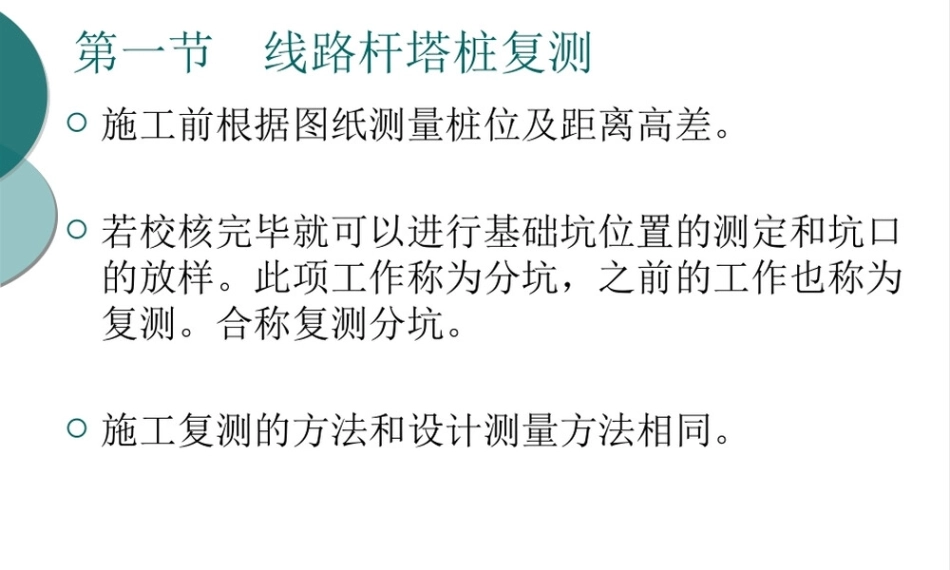 线路施工复测和分坑测量