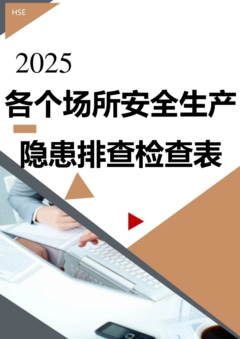 2025各个场所安全生产隐患排查检查表_第1页