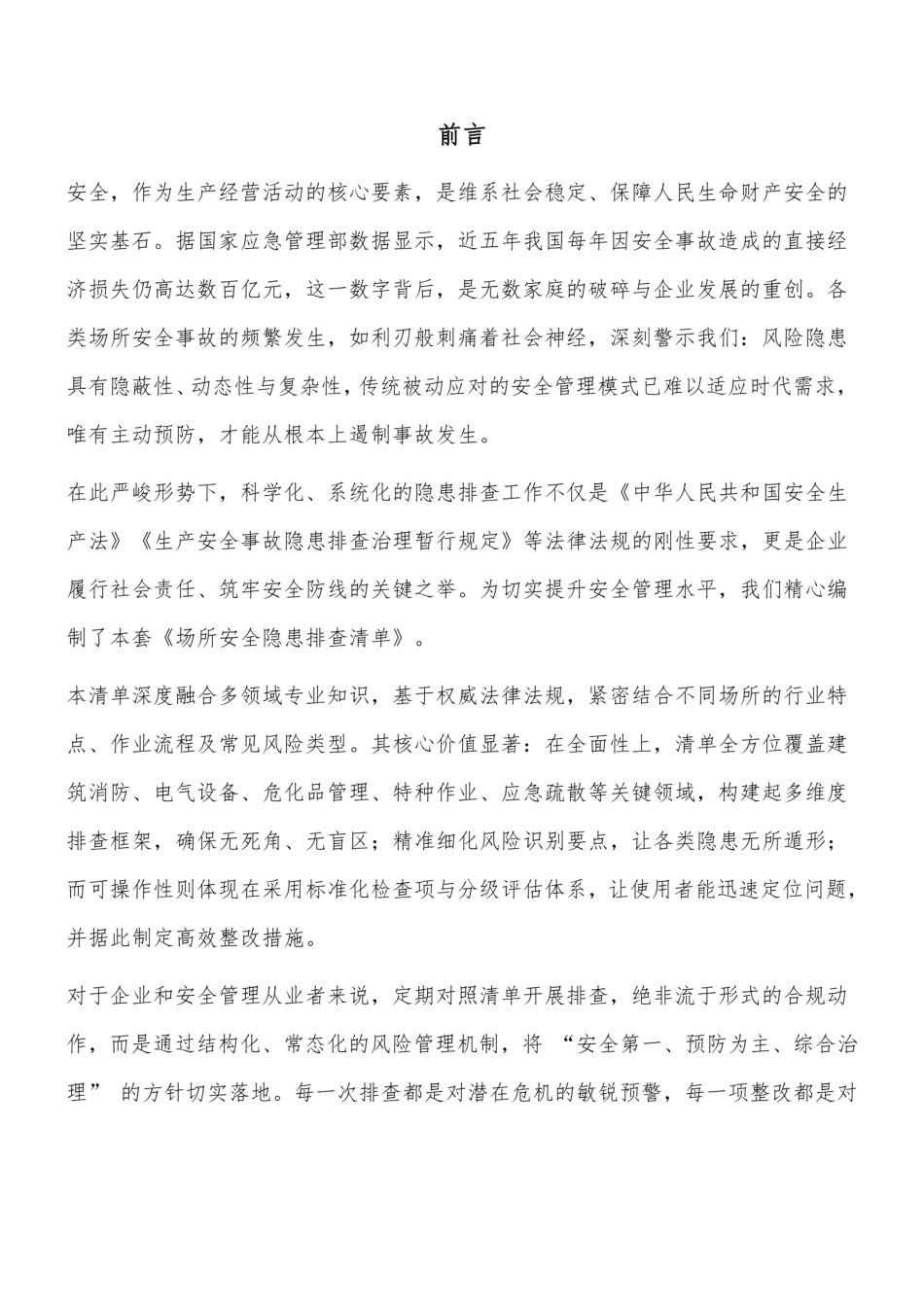 2025各个场所安全生产隐患排查检查表_第2页