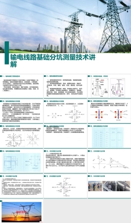 输电线路基础分坑测量技术讲解