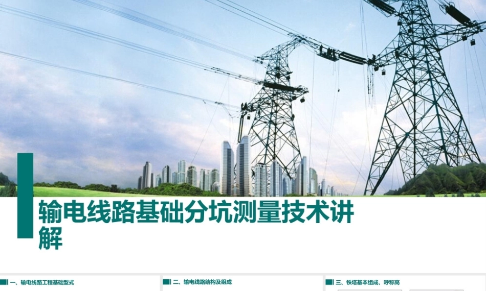 输电线路基础分坑测量技术讲解