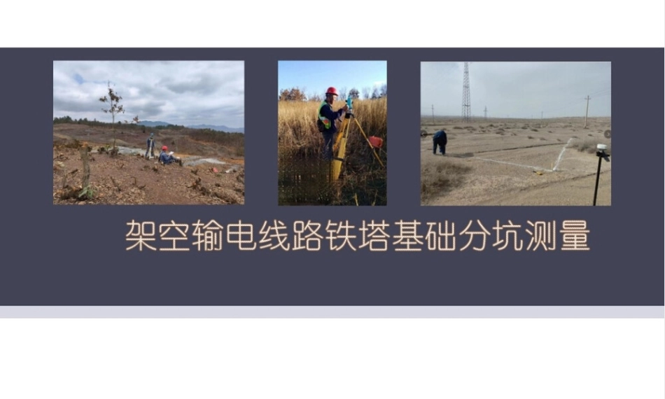 架空输电线路铁塔基础分坑测量