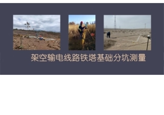 架空输电线路铁塔基础分坑测量