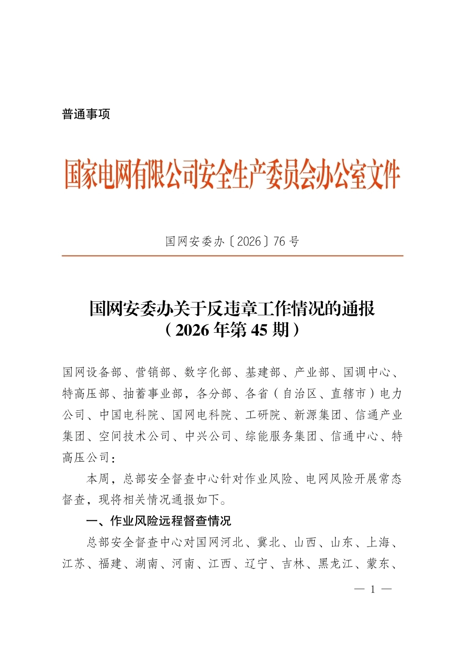 国网安委办关于反违章工作情况的通报（2026年第45期）_第1页