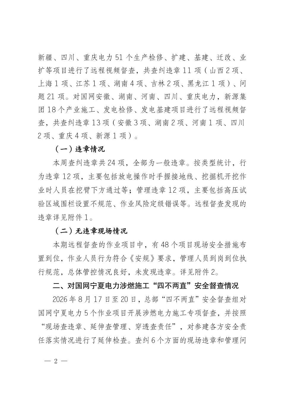 国网安委办关于反违章工作情况的通报（2026年第45期）_第2页