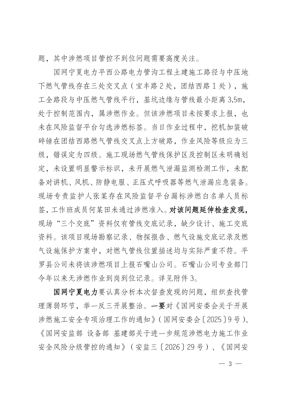 国网安委办关于反违章工作情况的通报（2026年第45期）_第3页