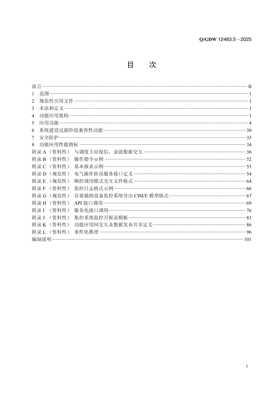 QGDW 12483.5-2025 变电站集中监控系统 第5部分：功能应用_第2页