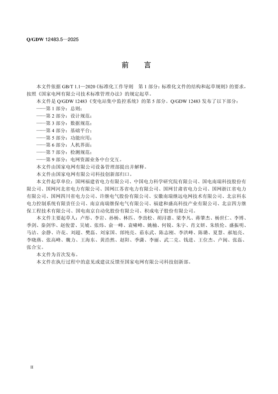QGDW 12483.5-2025 变电站集中监控系统 第5部分：功能应用_第3页