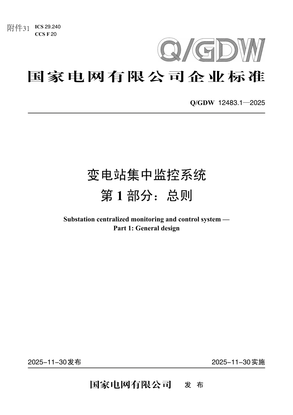 QGDW 12483.1-2025 变电站集中监控系统 第1部分：总则_第1页