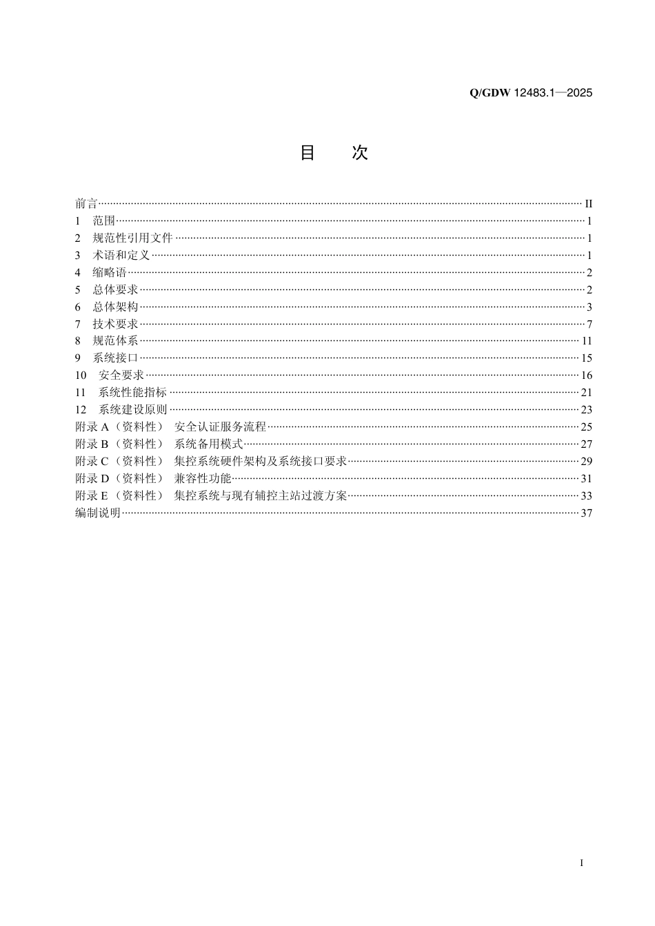 QGDW 12483.1-2025 变电站集中监控系统 第1部分：总则_第2页