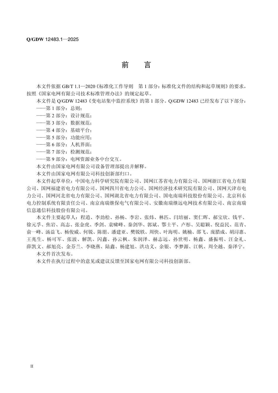 QGDW 12483.1-2025 变电站集中监控系统 第1部分：总则_第3页