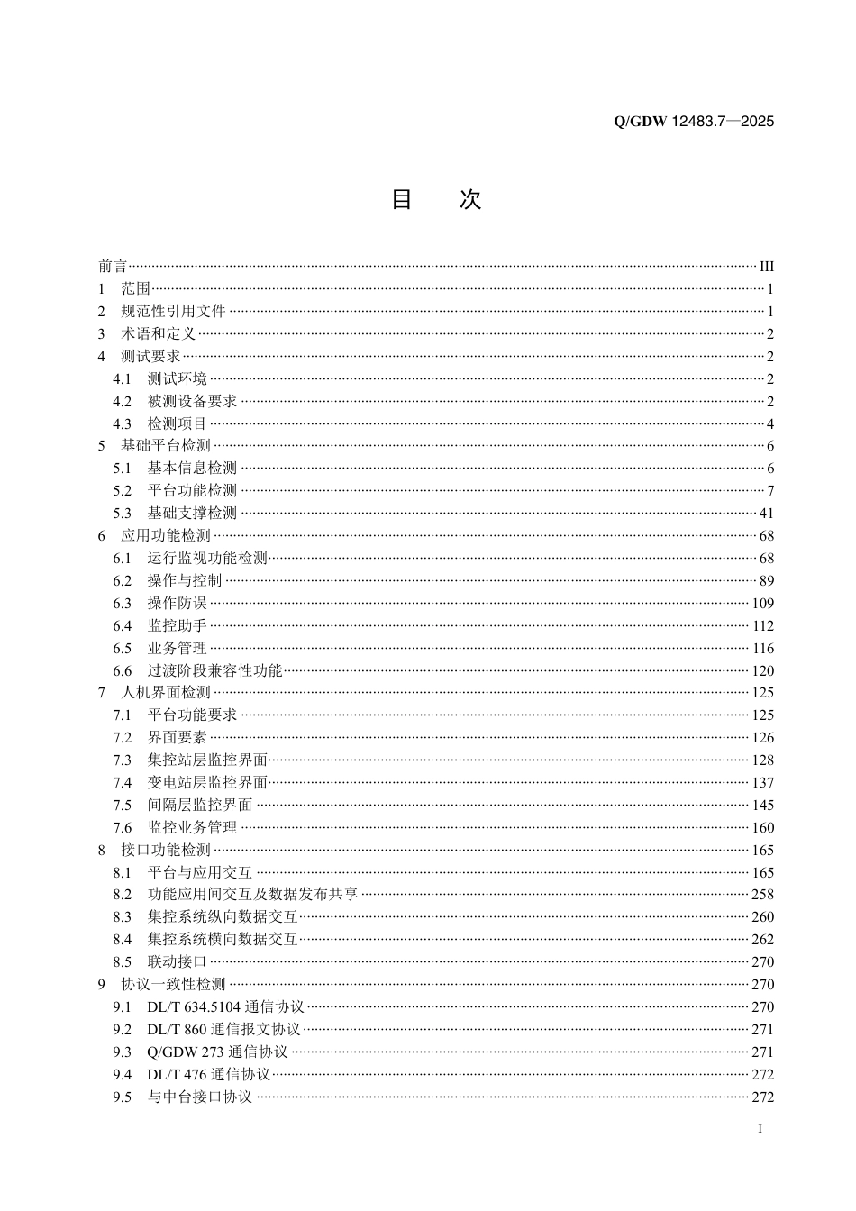 QGDW 12483.7-2025 变电站集中监控系统 第7部分：检测规范_第2页