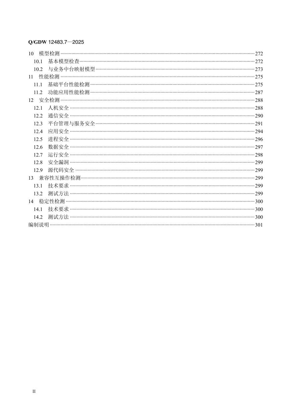 QGDW 12483.7-2025 变电站集中监控系统 第7部分：检测规范_第3页