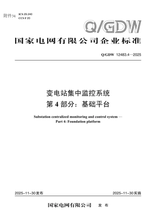 QGDW 12483.4-2025 变电站集中监控系统 第4部分：基础平台 (1)