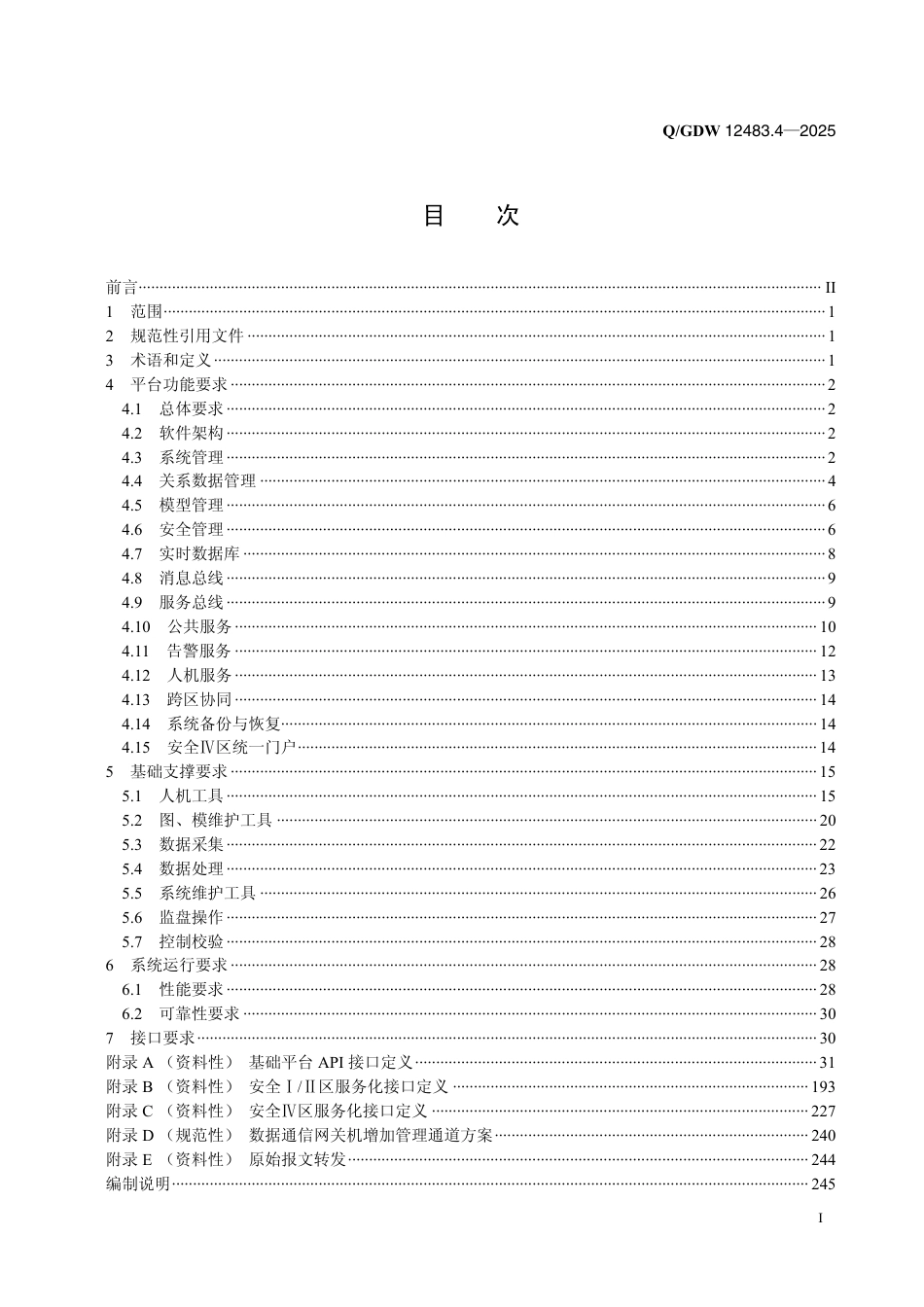 QGDW 12483.4-2025 变电站集中监控系统 第4部分：基础平台 (1)_第2页