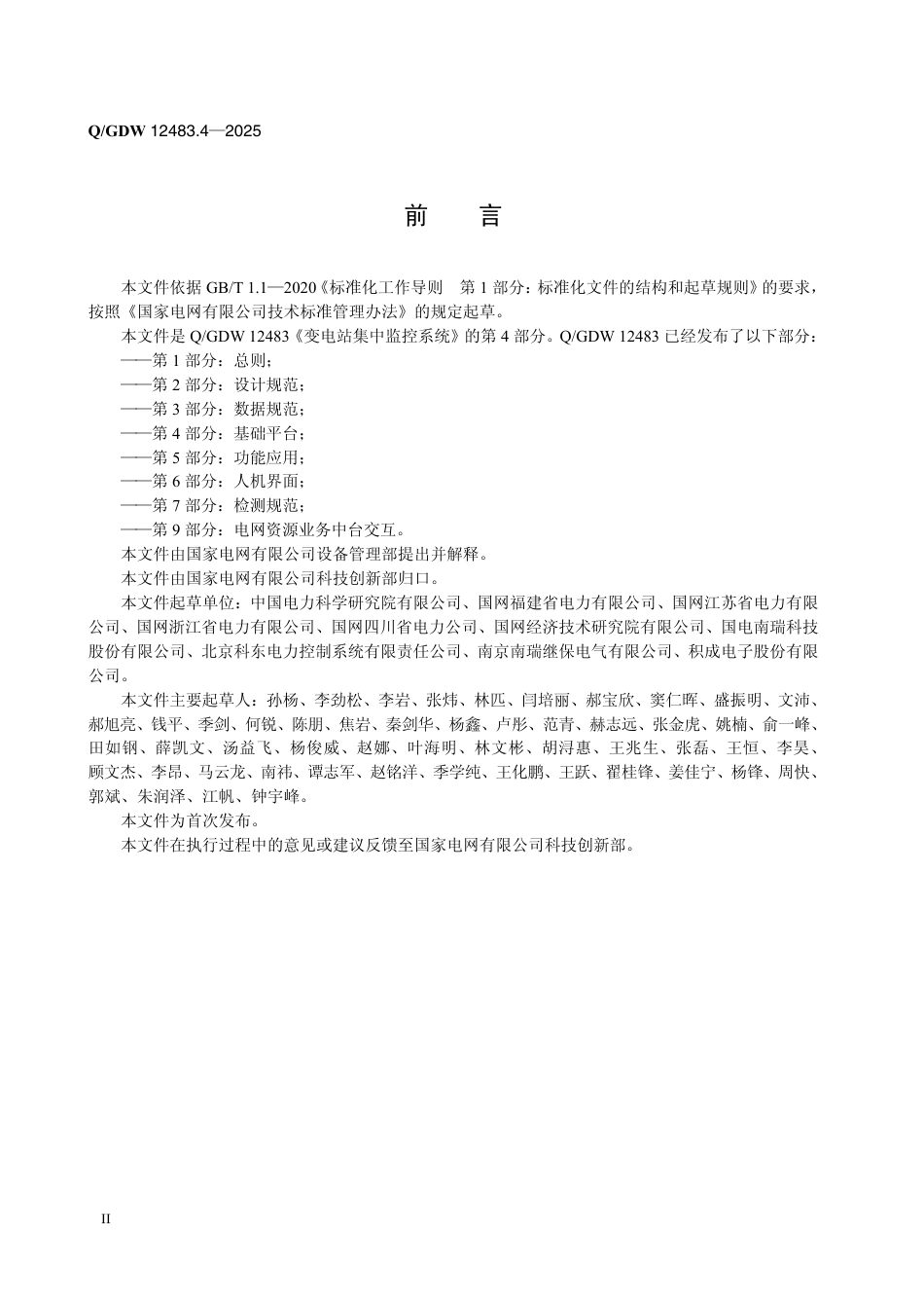 QGDW 12483.4-2025 变电站集中监控系统 第4部分：基础平台 (1)_第3页