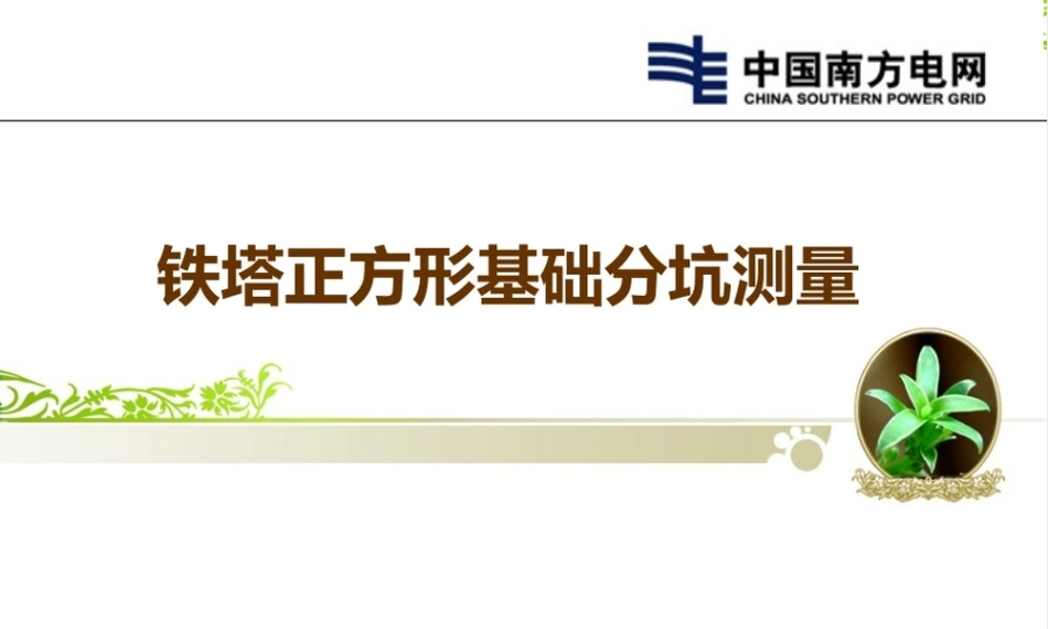 铁塔正方形基础分坑测量培训