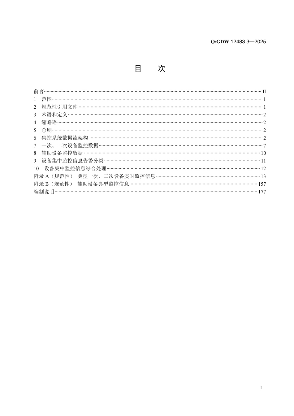 QGDW 12483.3-2025 变电站集中监控系统 第3部分：数据规范_第2页
