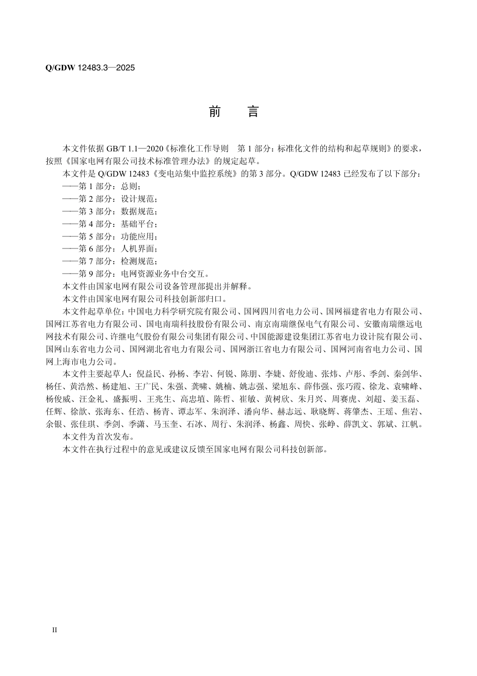 QGDW 12483.3-2025 变电站集中监控系统 第3部分：数据规范_第3页