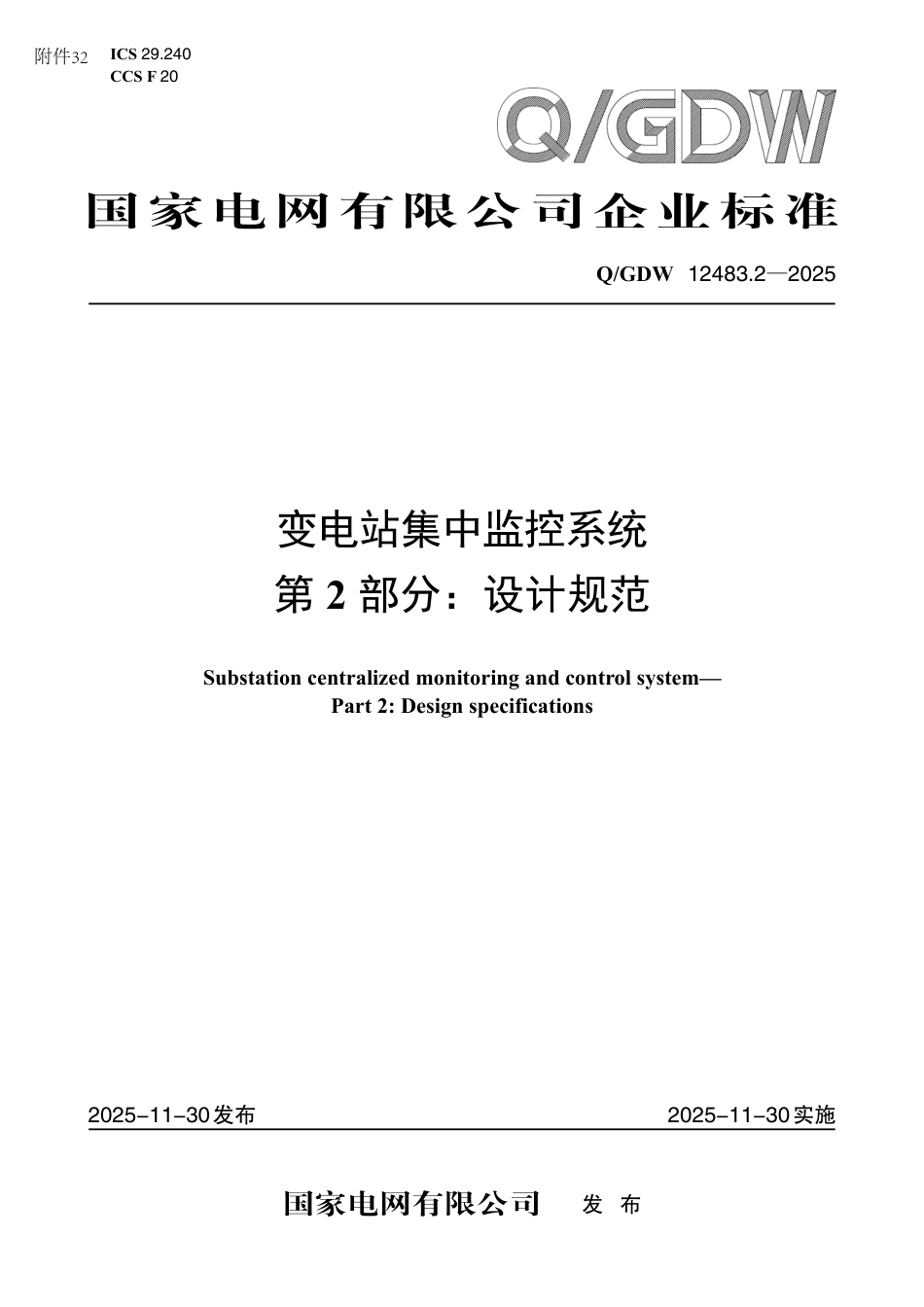 QGDW 12483.2-2025 变电站集中监控系统 第2部分：设计规范_第1页