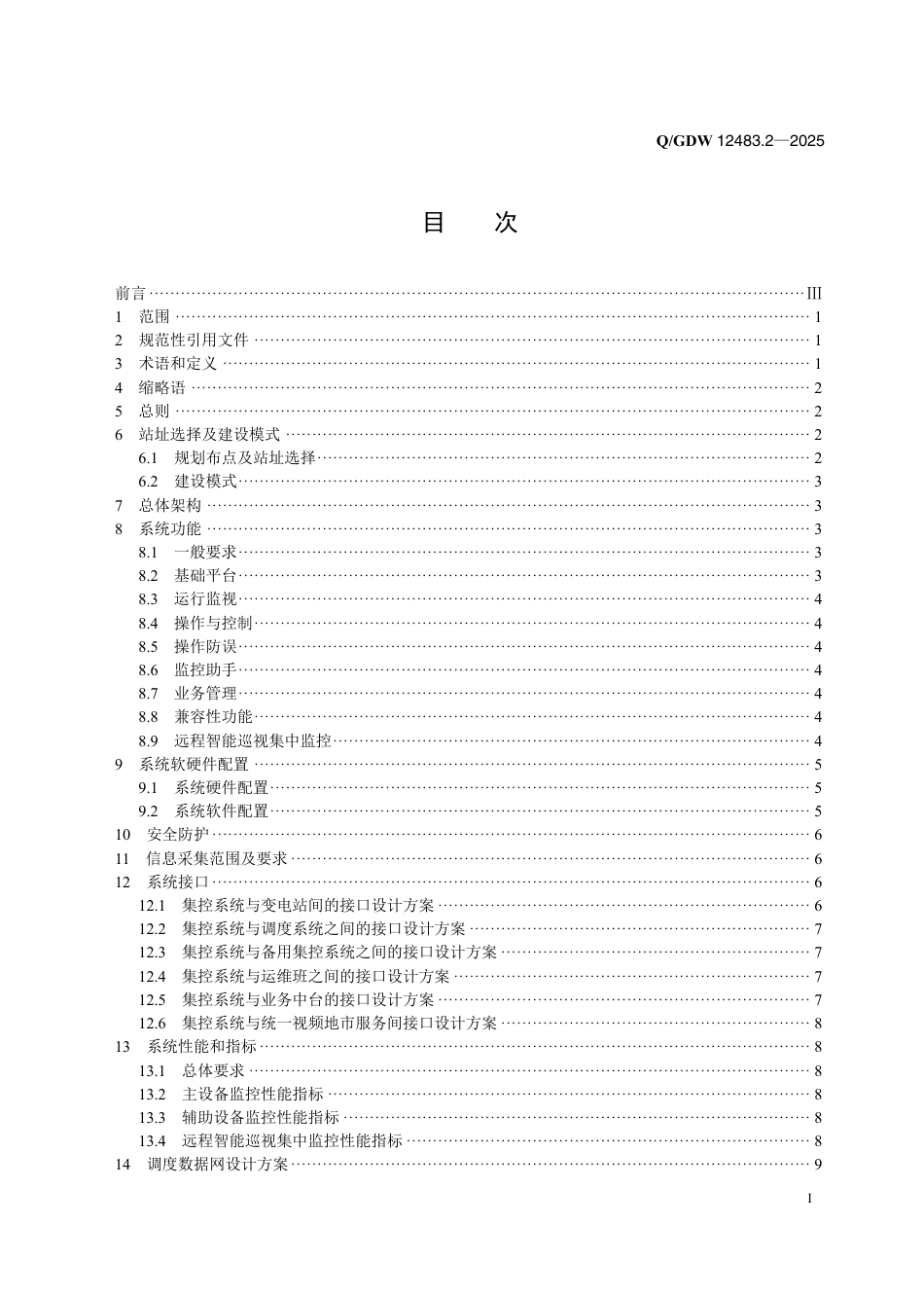 QGDW 12483.2-2025 变电站集中监控系统 第2部分：设计规范_第2页