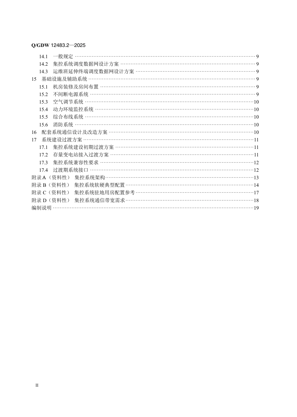 QGDW 12483.2-2025 变电站集中监控系统 第2部分：设计规范_第3页
