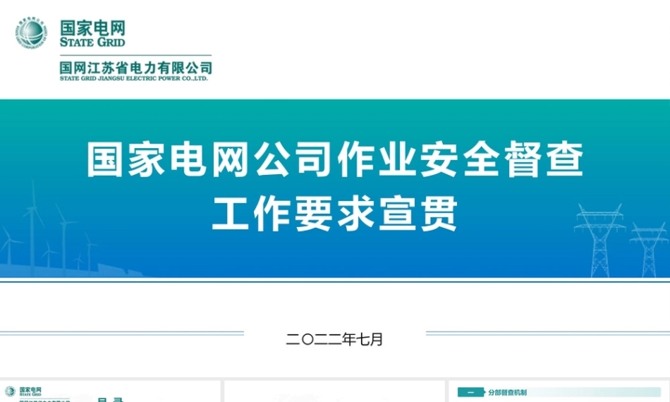 国家电网公司作业安全督查工作要求宣贯
