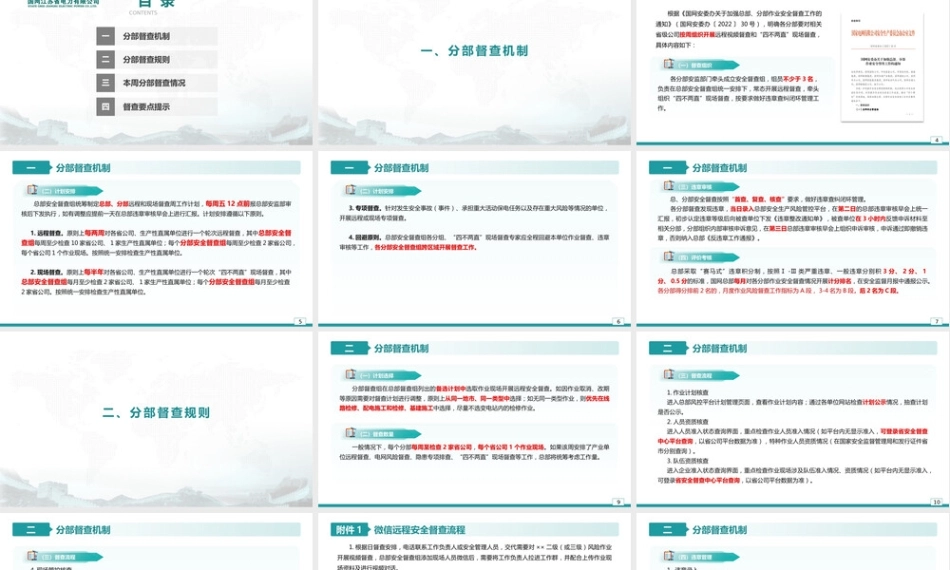 国家电网公司作业安全督查工作要求宣贯