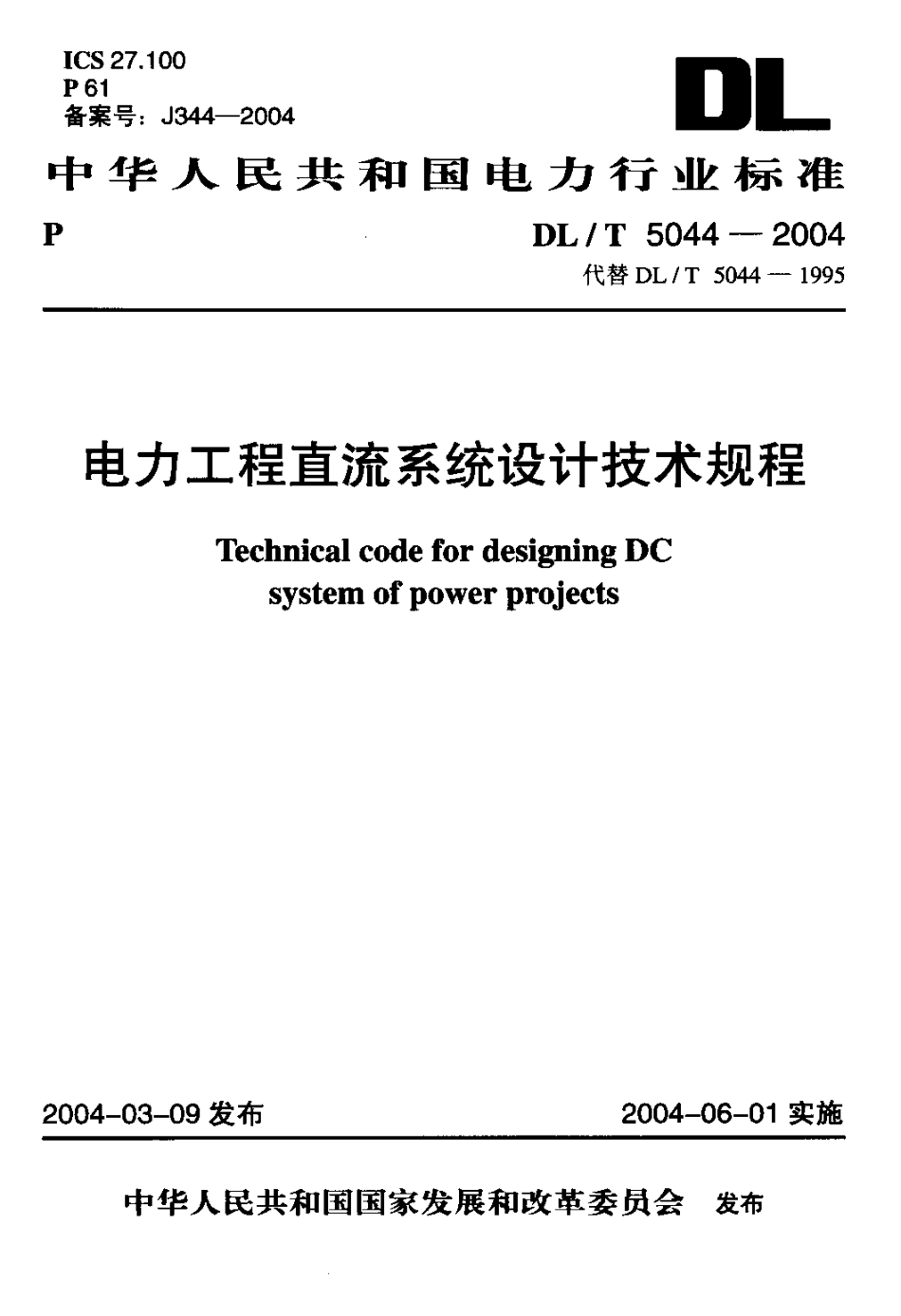 DLT5044-2014-电力工程直流系统设计技术规程_第1页
