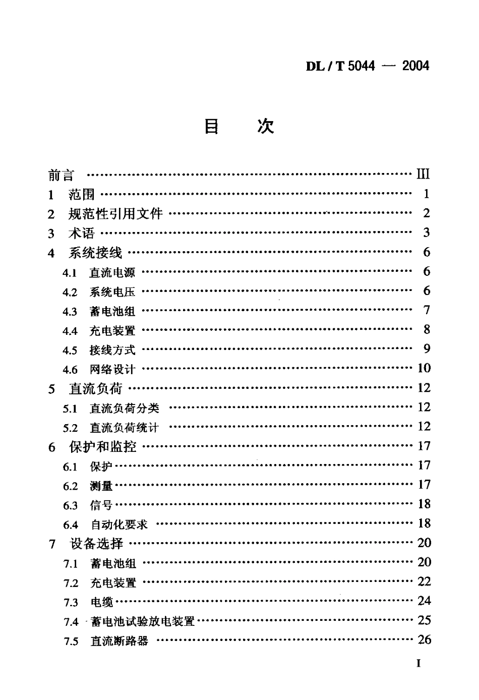 DLT5044-2014-电力工程直流系统设计技术规程_第2页