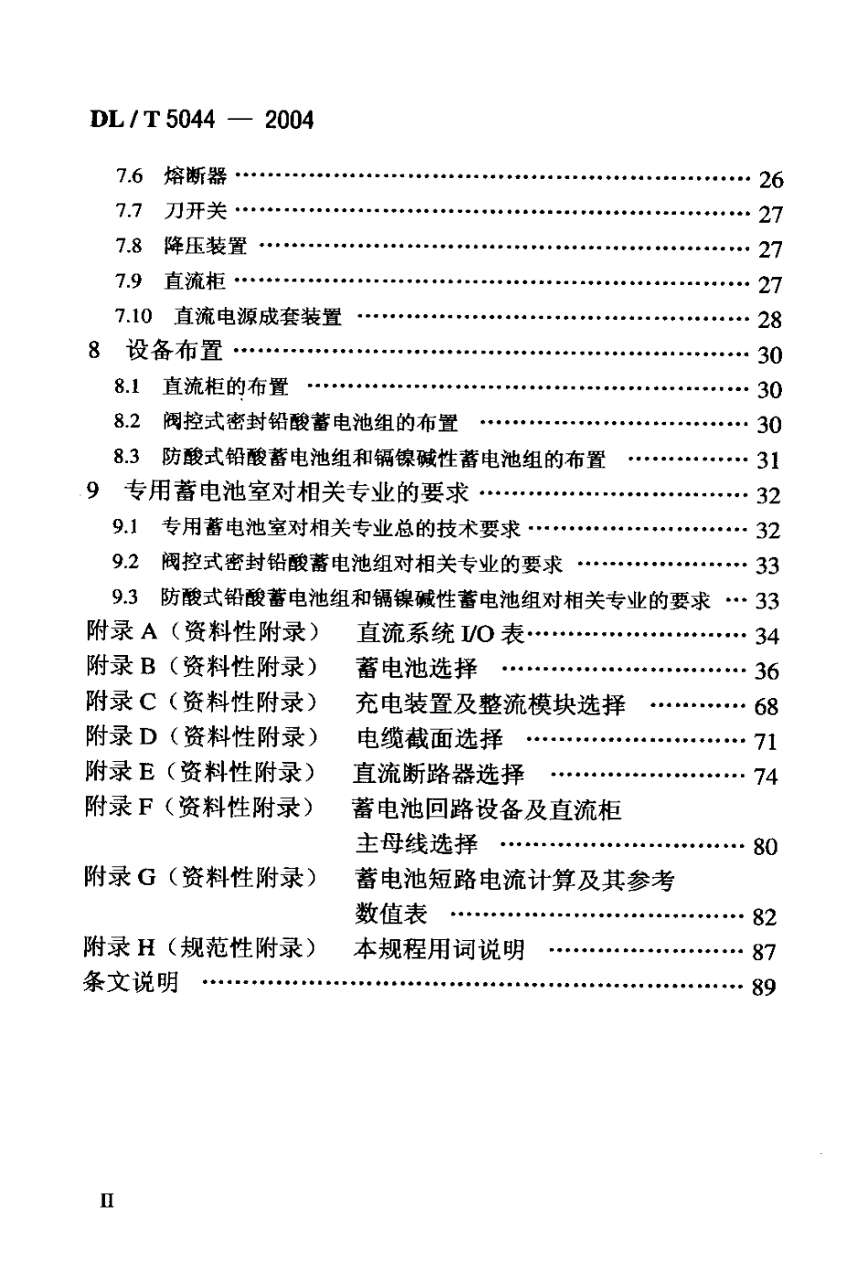 DLT5044-2014-电力工程直流系统设计技术规程_第3页