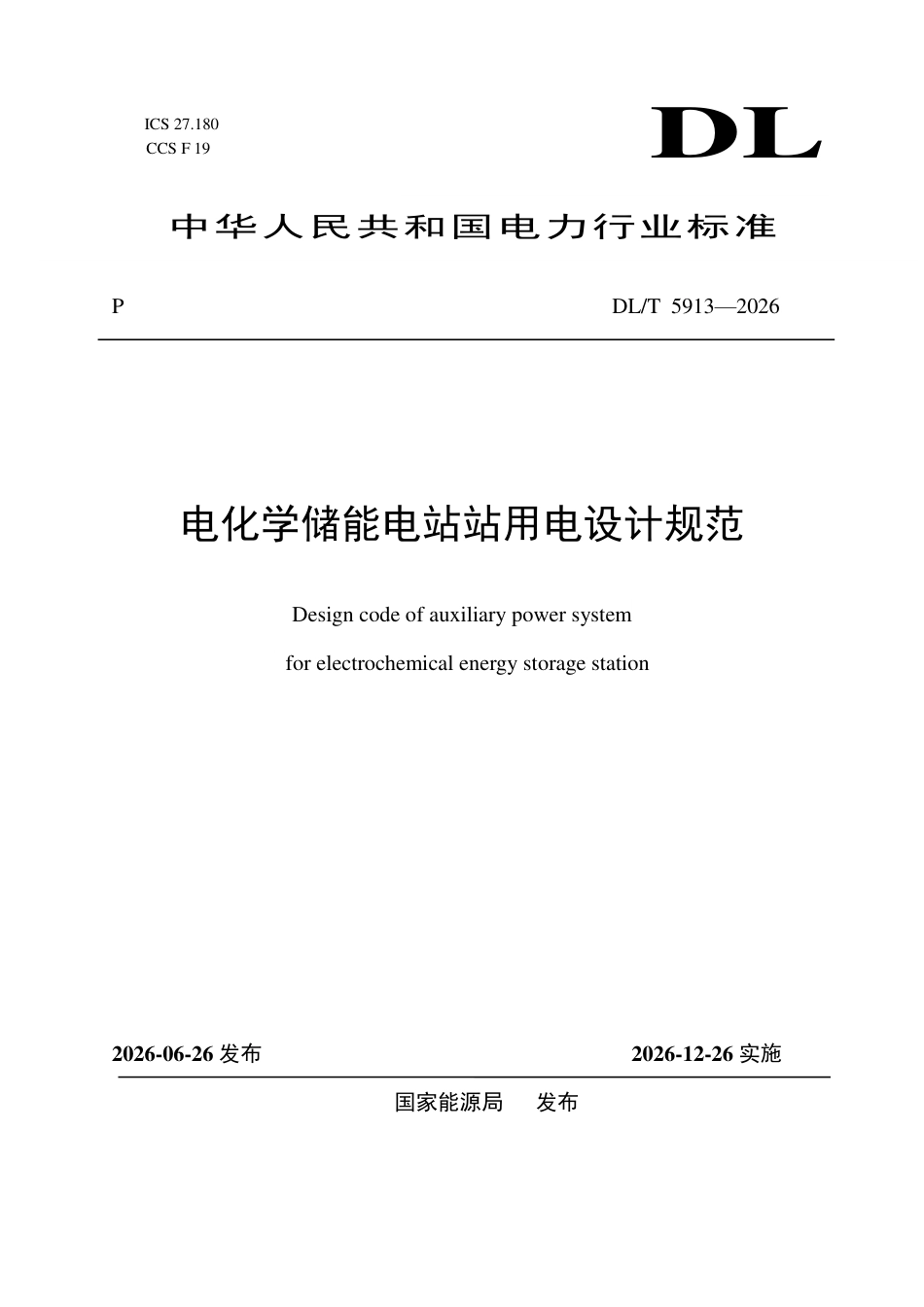 DLT+5913—2026电化学储能电站站用电设计规范_第1页