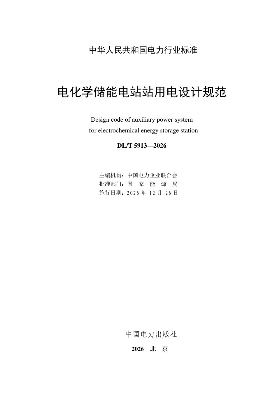 DLT+5913—2026电化学储能电站站用电设计规范_第3页