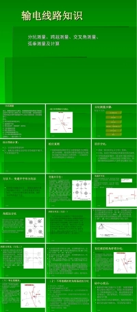 架空线路分坑测量